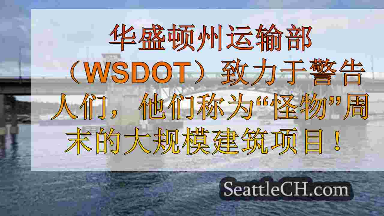 西雅图新闻 SeattleCH