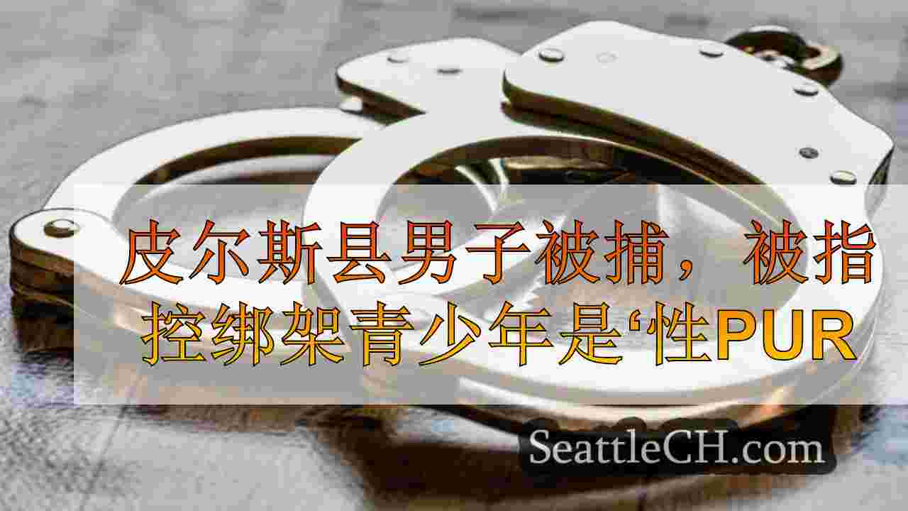 皮尔斯县男子被捕，被指控绑架青少年是为了“性目的”
