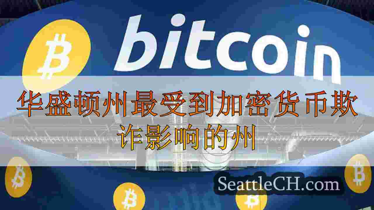 华盛顿州最受到加密货币欺诈影响的州