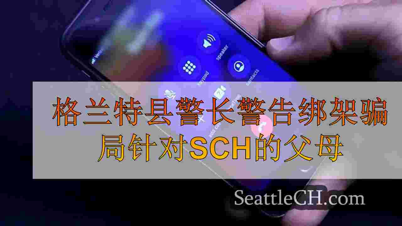 格兰特县警长警告绑架骗局针对学龄儿童的父母