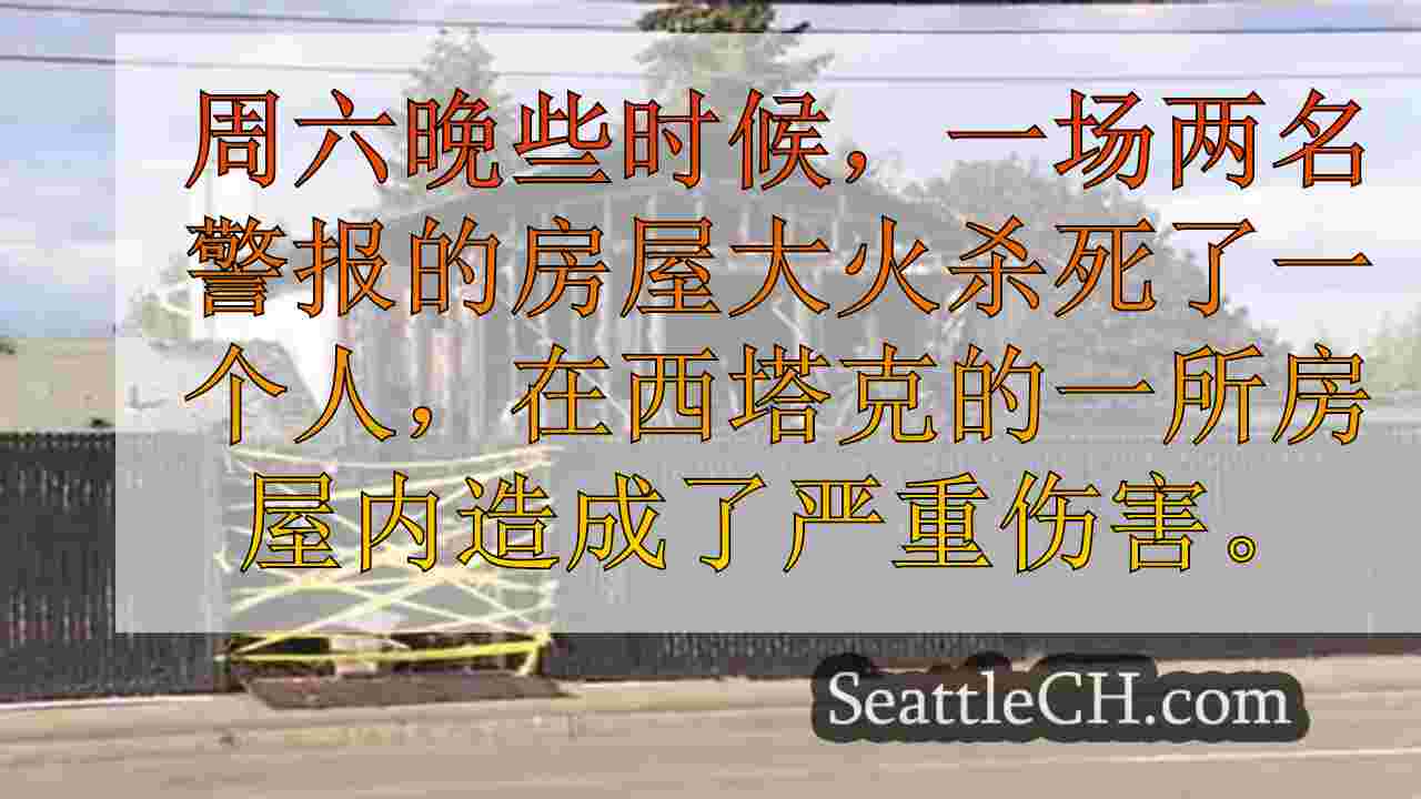 西雅图新闻 SeattleCH