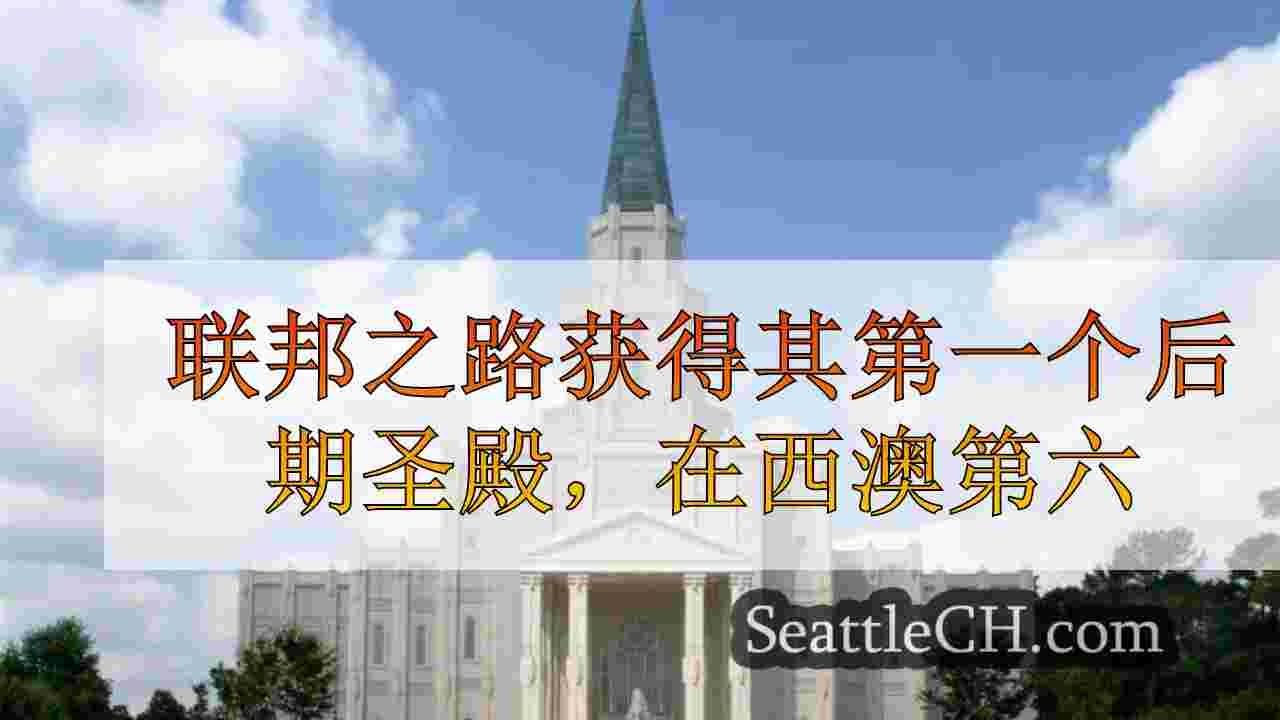 联邦之路获得其第一个后期圣殿，在西澳第六