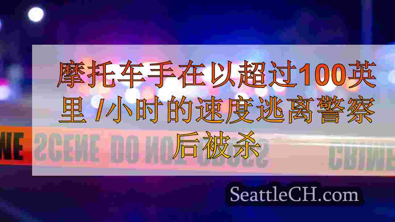 在瑟斯顿县以超过100英里 /小时的速度逃离警察后，摩托车手丧生