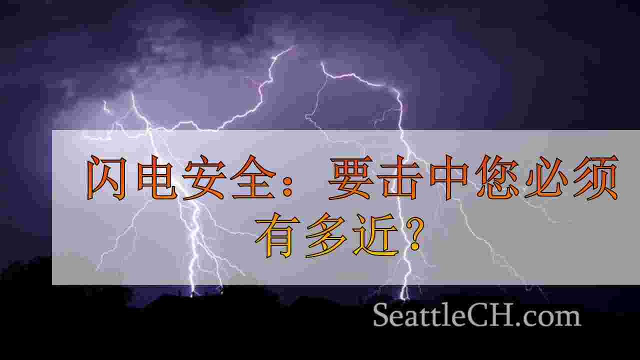 闪电安全：要击中您必须有多近？