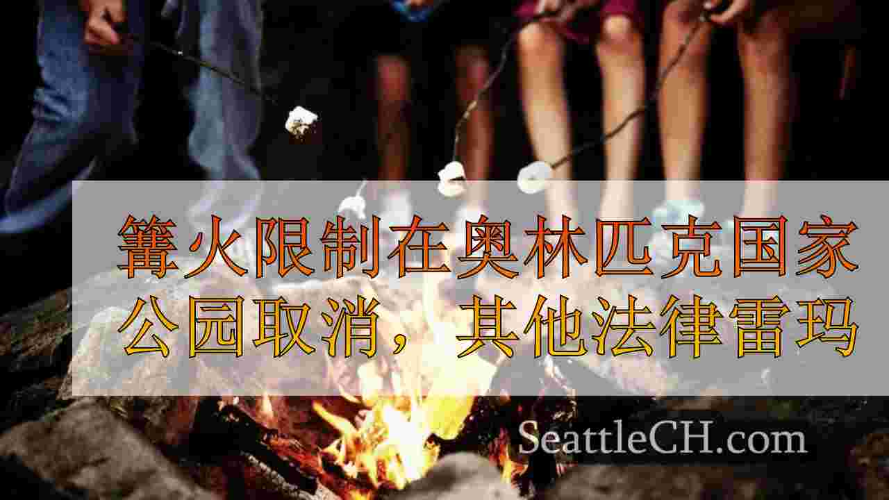 奥林匹克国家公园取消的篝火限制，其他法律仍然有效