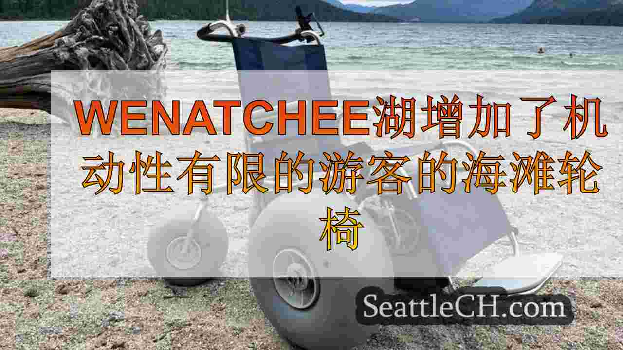 Wenatchee湖增加了机动性有限的游客的海滩轮椅