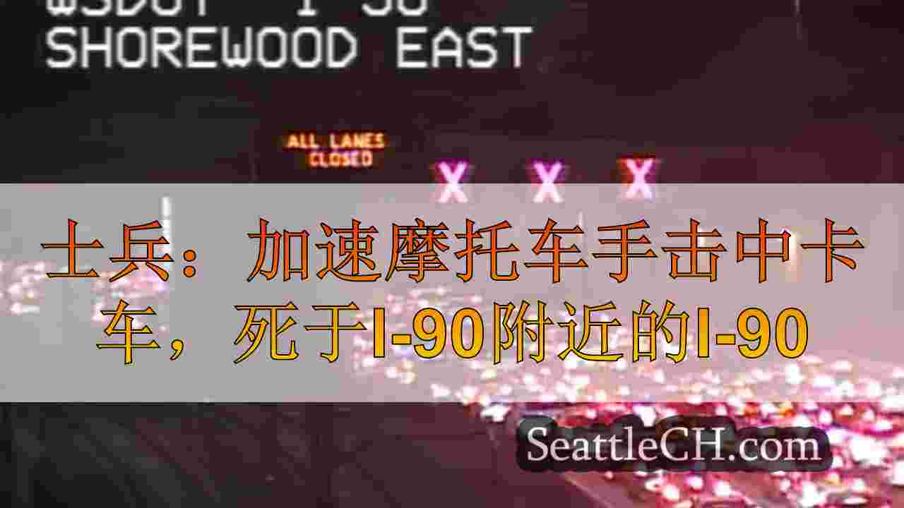 士兵：加快摩托车手的击中卡车后面，在默瑟岛附近的I-90上死亡
