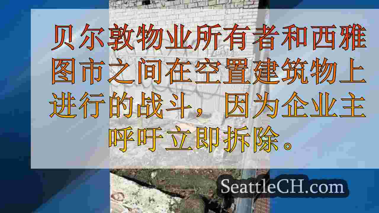 西雅图新闻 SeattleCH