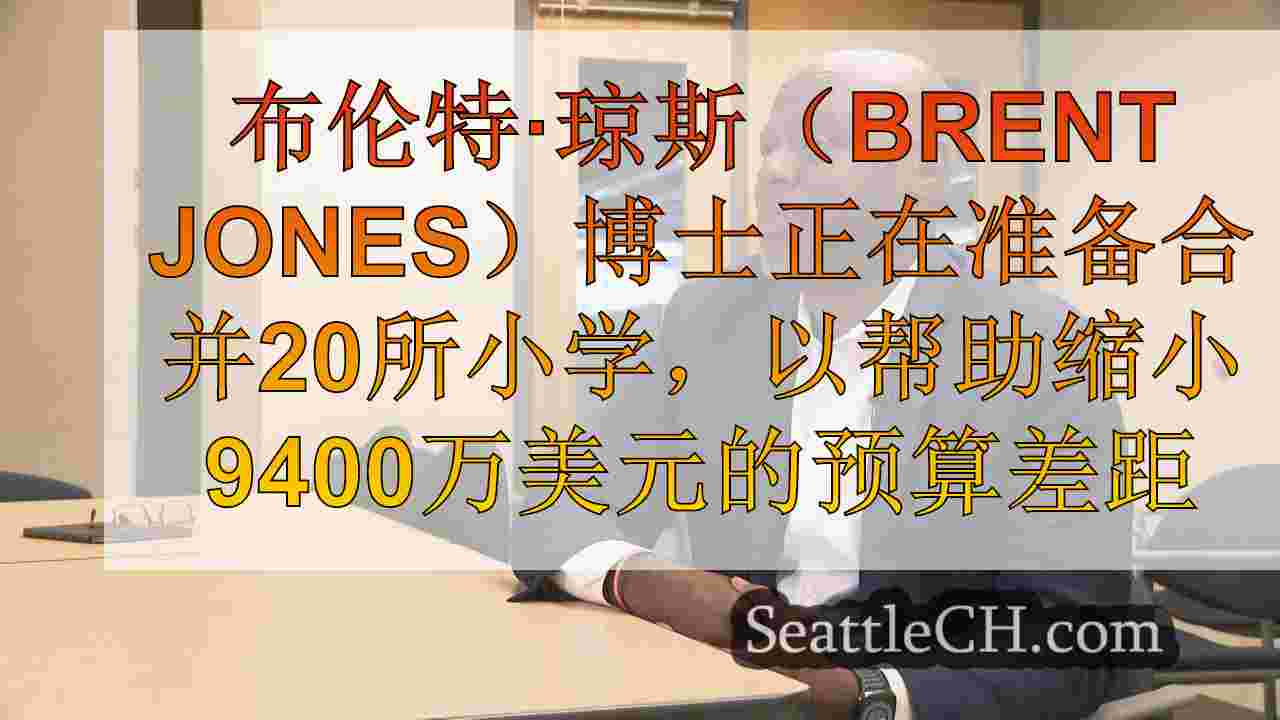 西雅图学校校长保持乐观，因为预算削减了织机