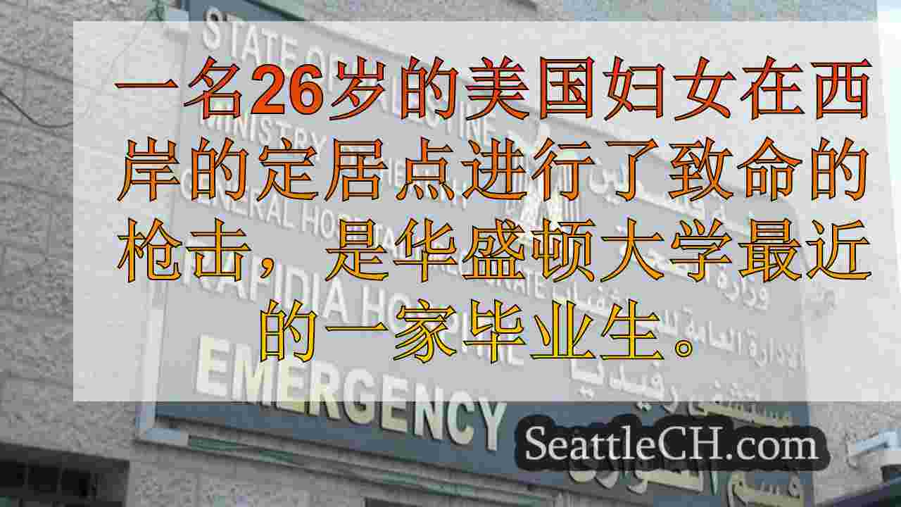 西雅图新闻 SeattleCH