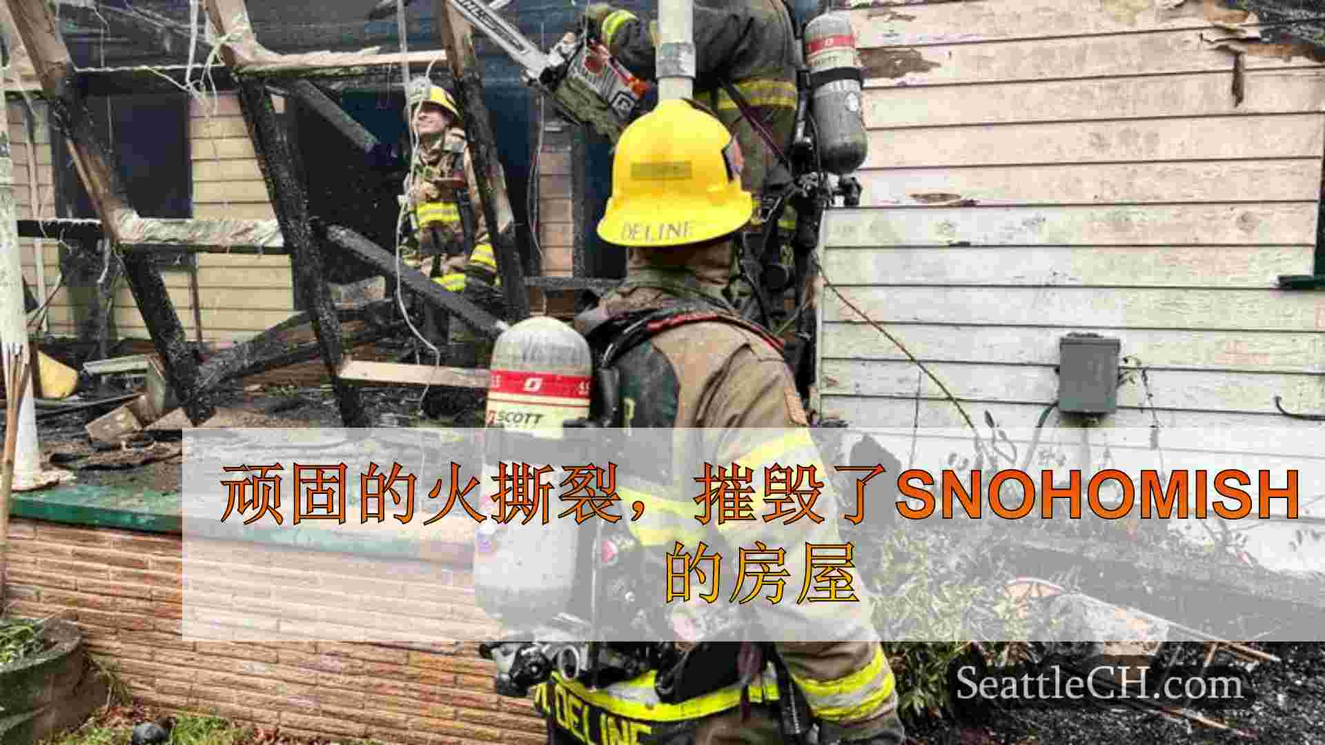 顽固的火撕裂，摧毁了Snohomish的房屋