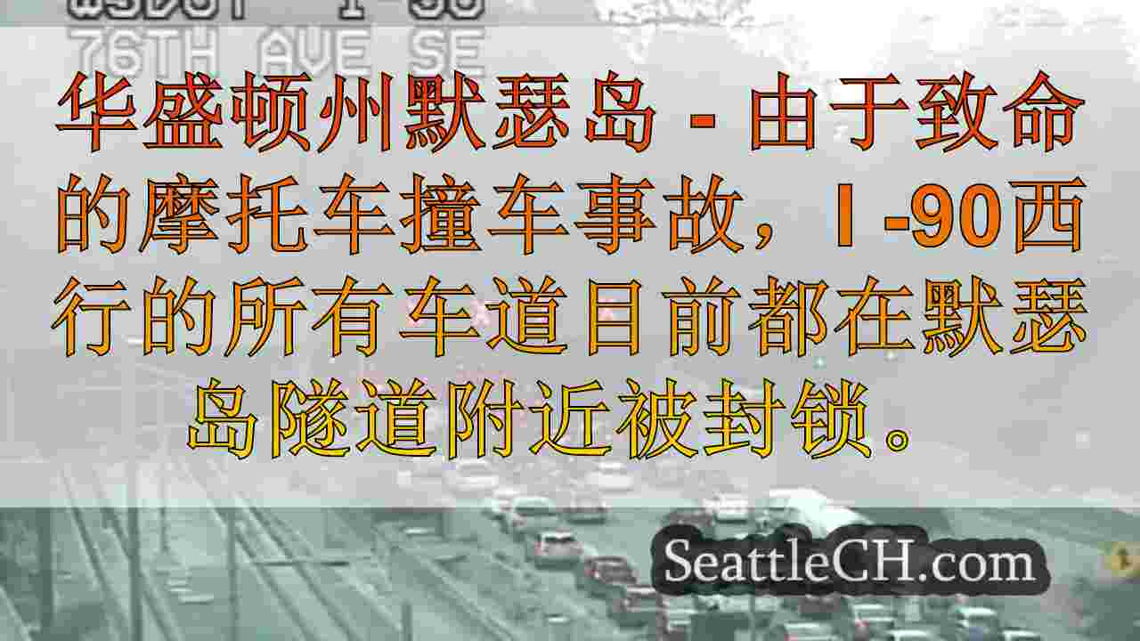 由于致命的摩托车撞车事故，I-90西行I-90在默瑟岛完全封锁