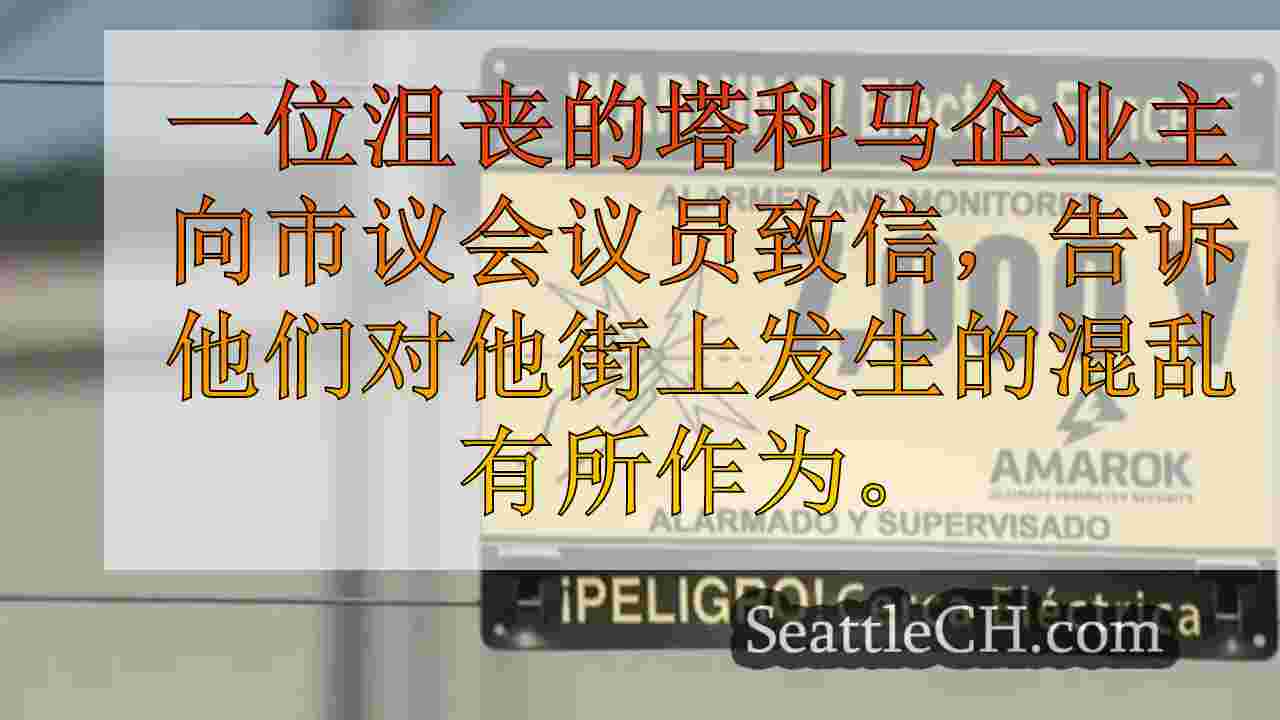 西雅图新闻 SeattleCH