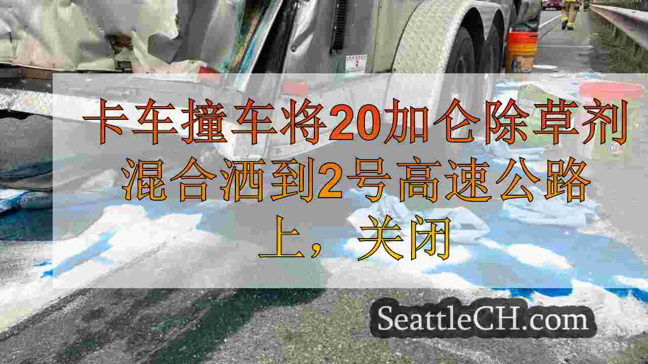 卡车撞车事故将20加仑除草剂混合洒到2号高速公路上，门罗附近的关闭车道
