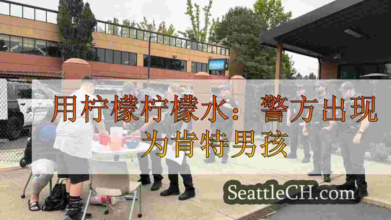 用柠檬柠檬水：警方出现为肯特男孩
