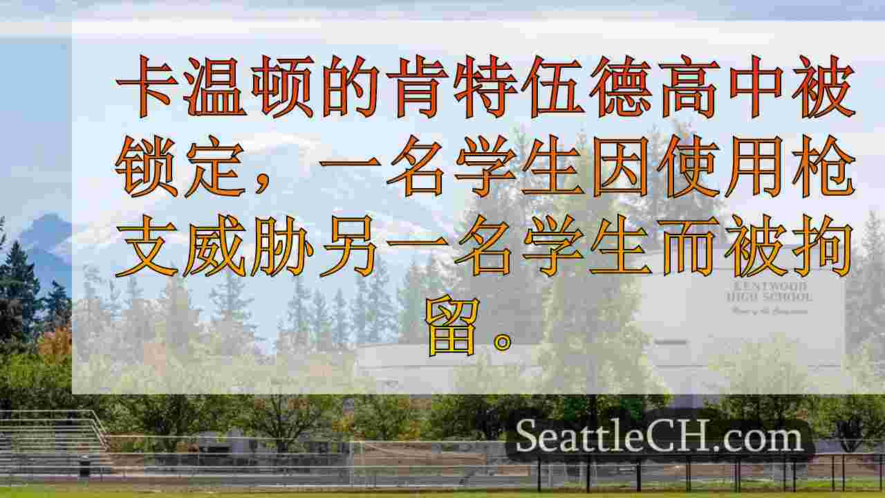 肯特伍德高中学生因威胁另一名学生用枪而被拘留