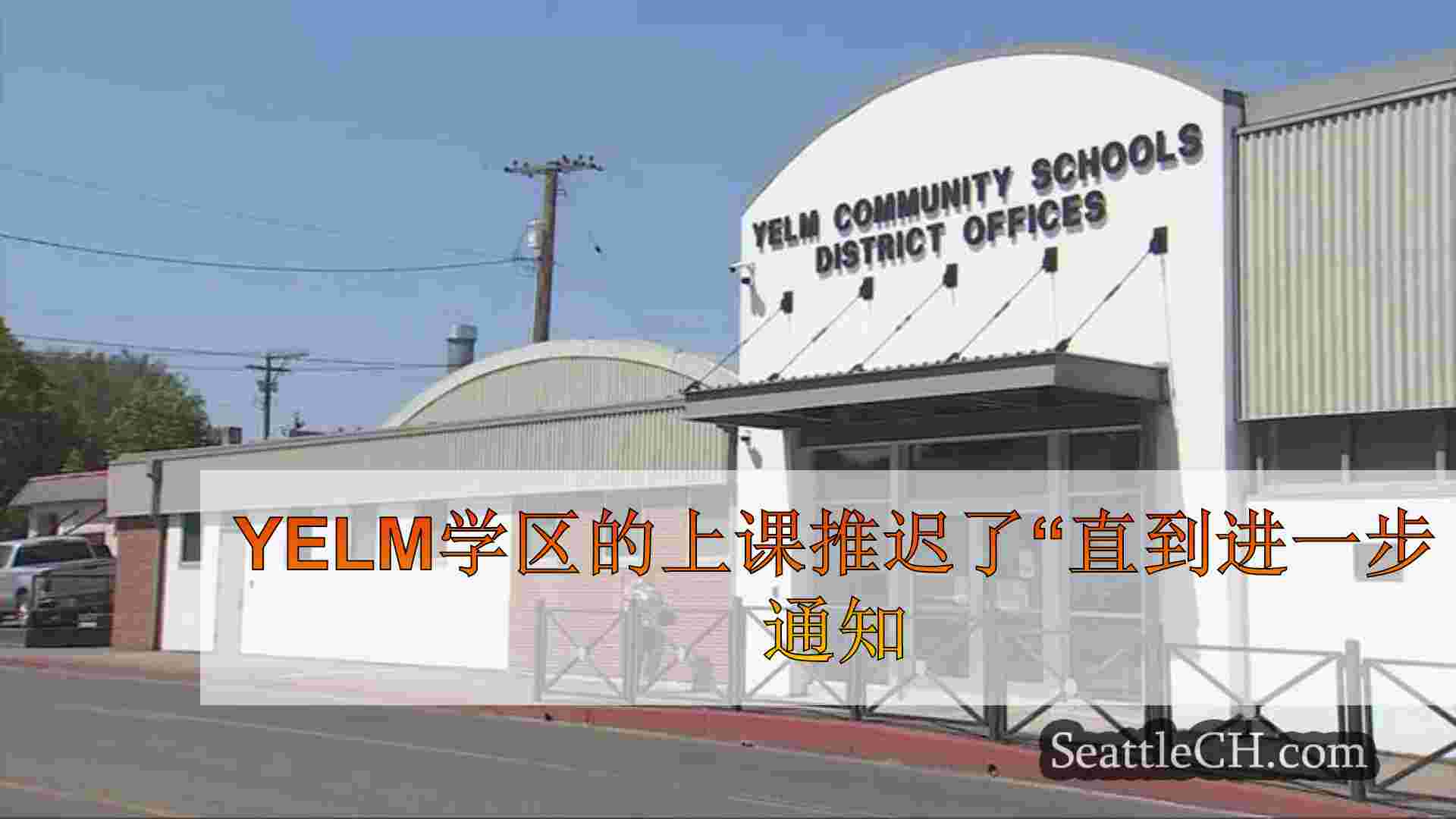Yelm学区的课程开始“直到进一步通知”