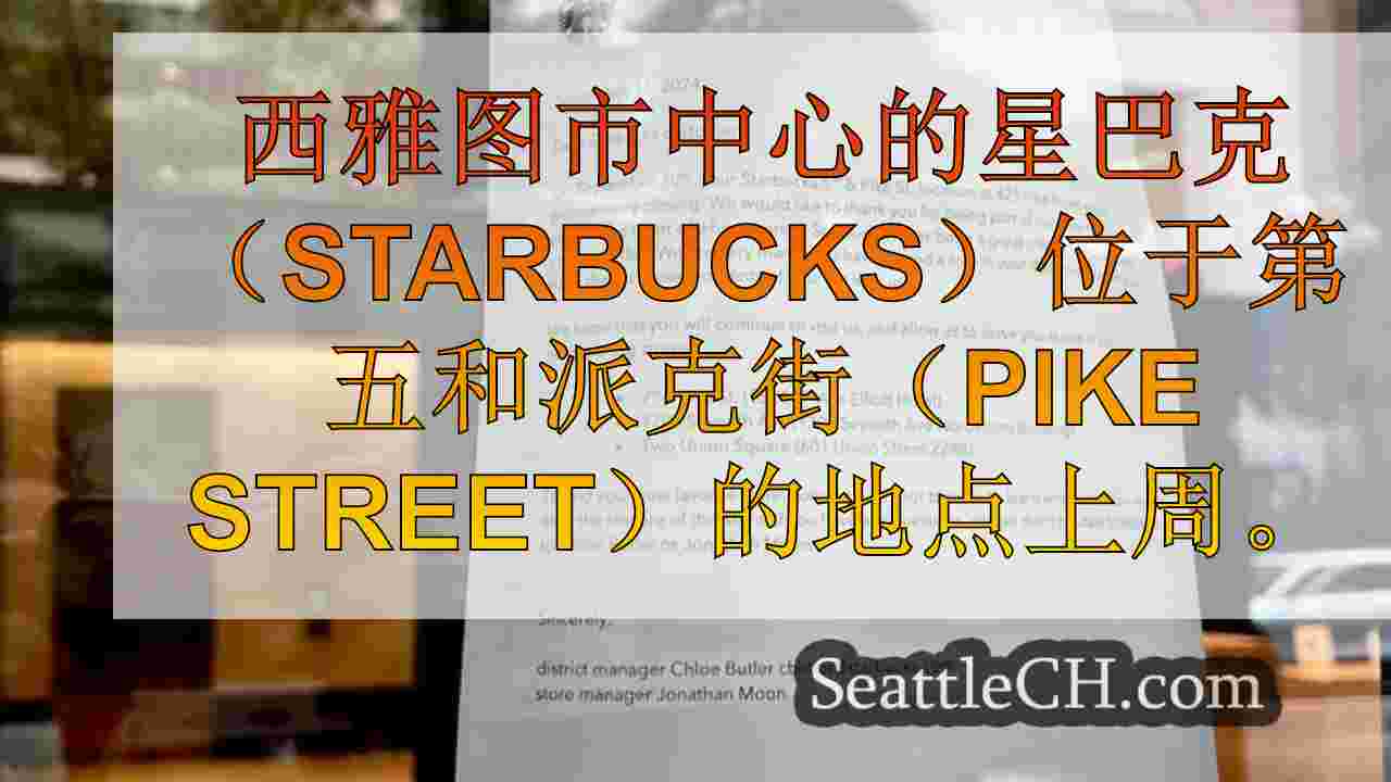 西雅图新闻 SeattleCH