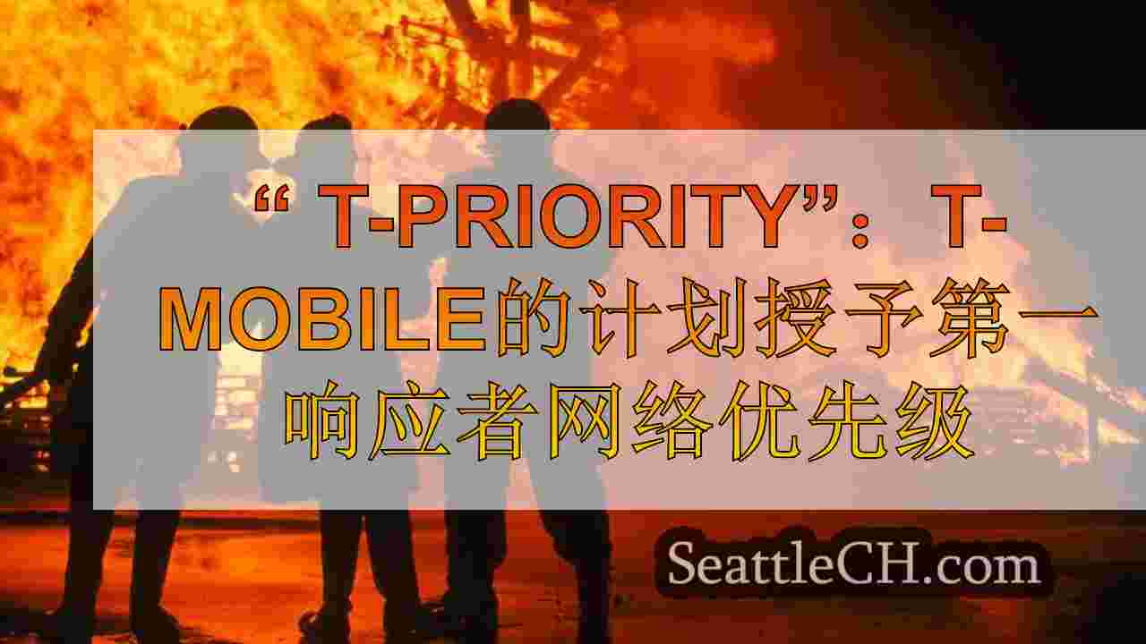 “ T-Priority”：T-Mobile的计划授予第一响应者网络优先级