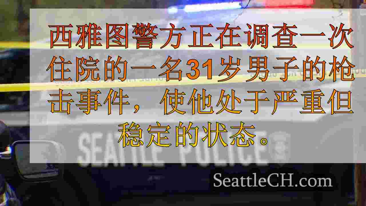 西雅图射击使男子在“严重但稳定的状况”中住院