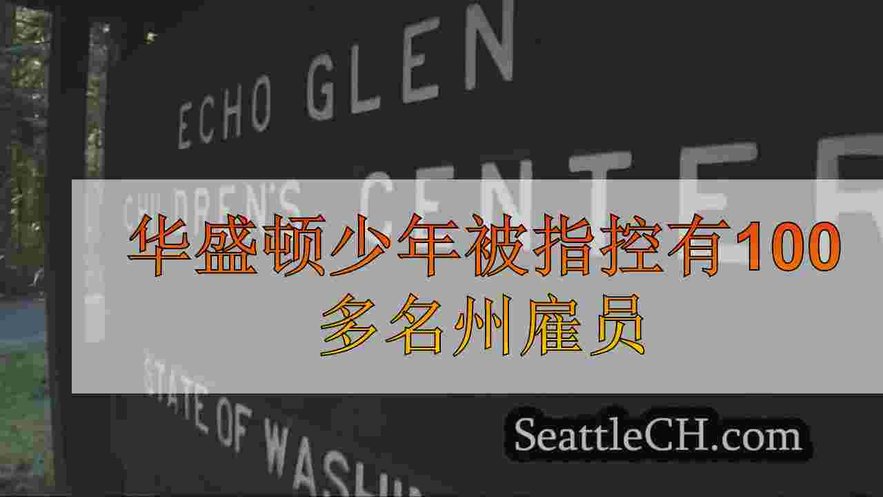 华盛顿少年​​拘留中心被指控有100多名州雇员