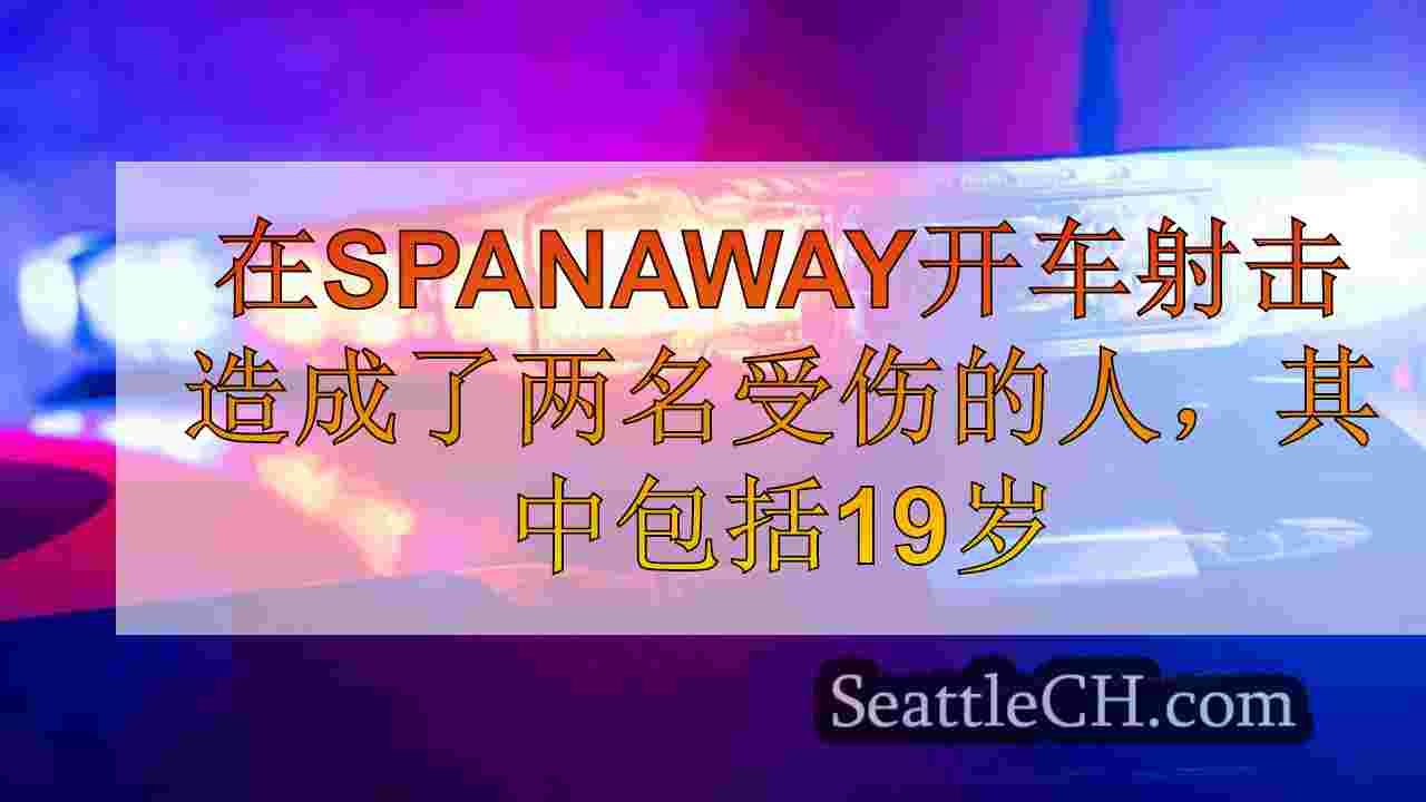 在Spanaway开车射击造成了两名受伤的人，其中包括19岁的驾驶员