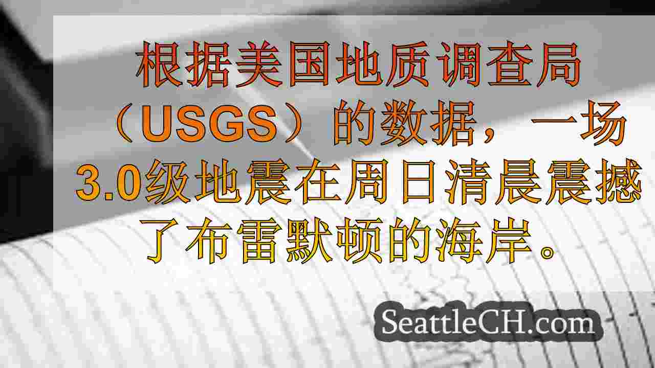 你感觉到了吗？3.0级地震摇