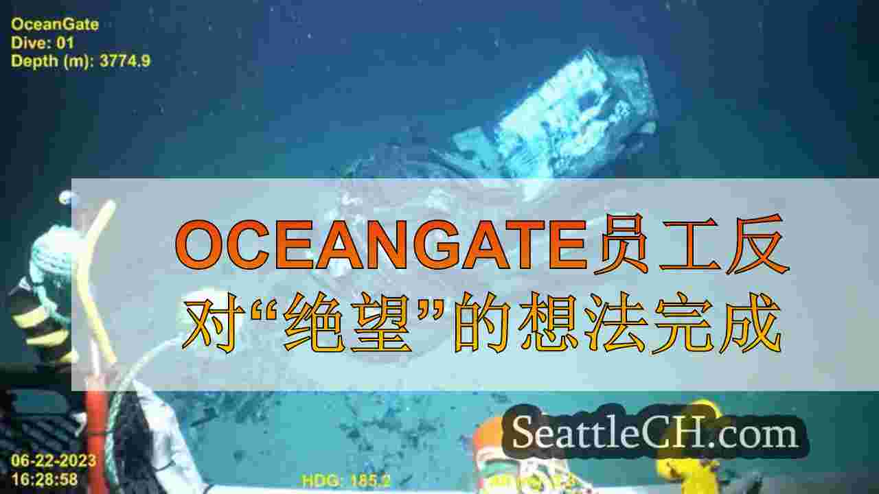 Oceangate员工反对“绝望”的想法完成任务