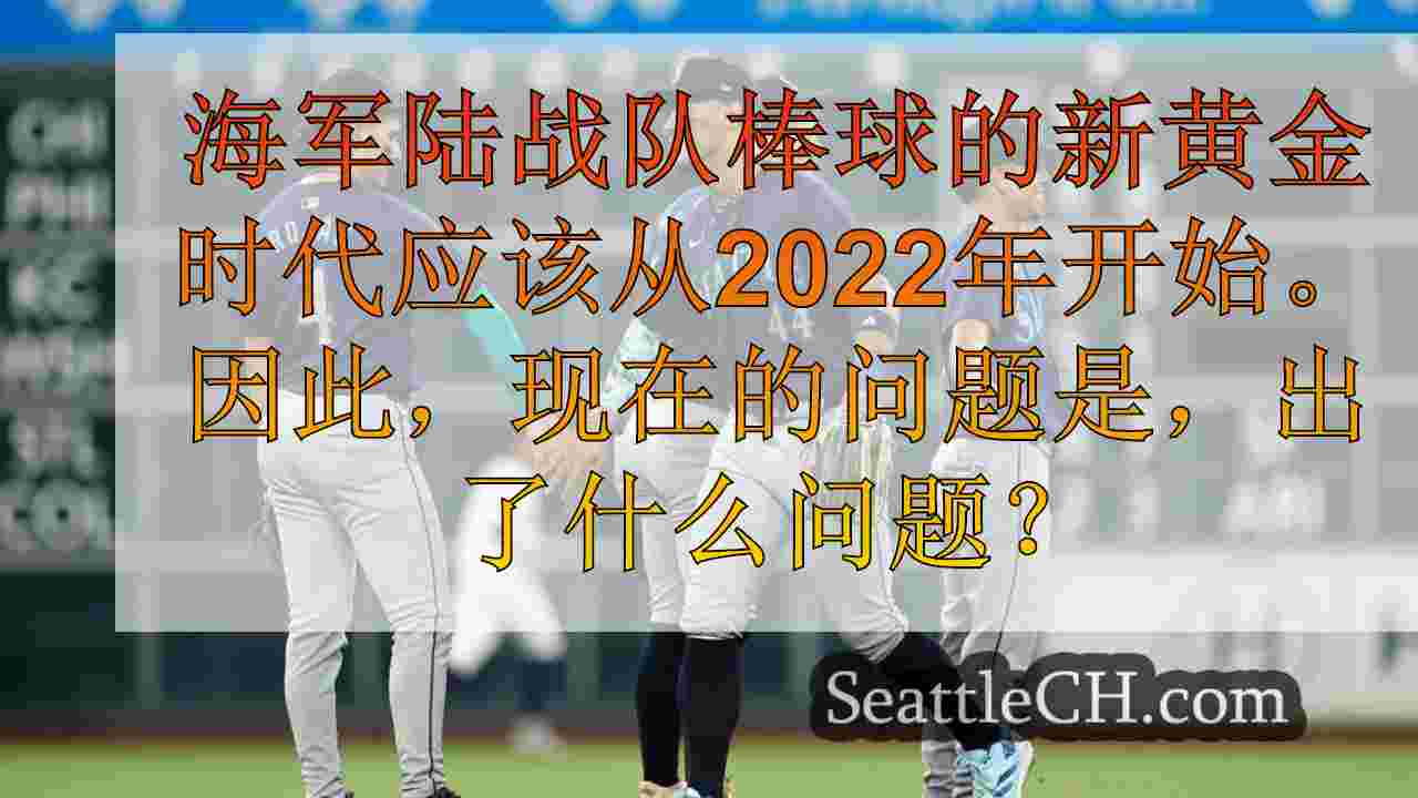 对于水手队令人失望的2024赛季，该怎么办？