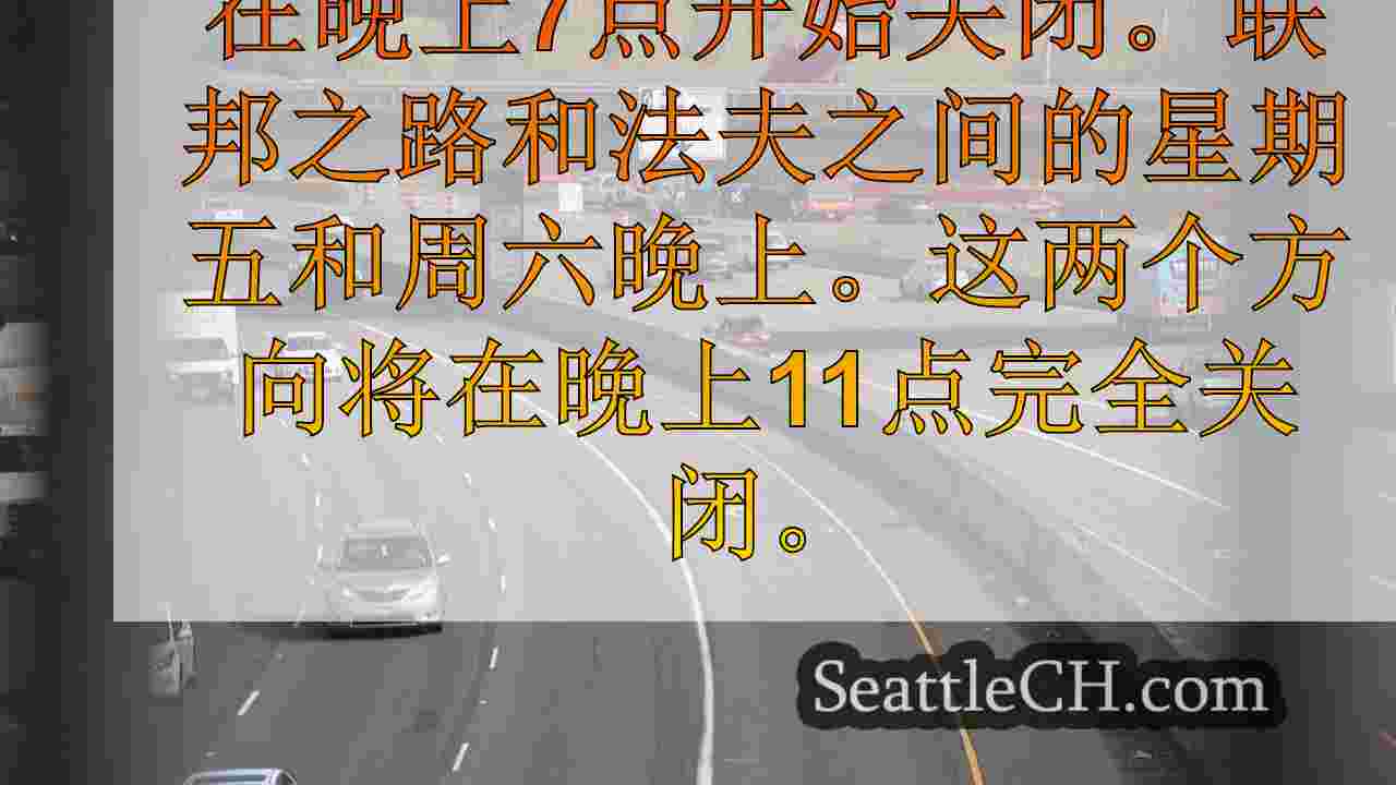 WSDOT将在本周末在Fife上关闭I-5的所有车道