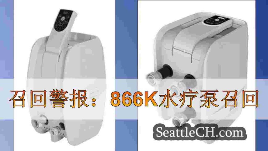 召回警报：866K水疗泵召回