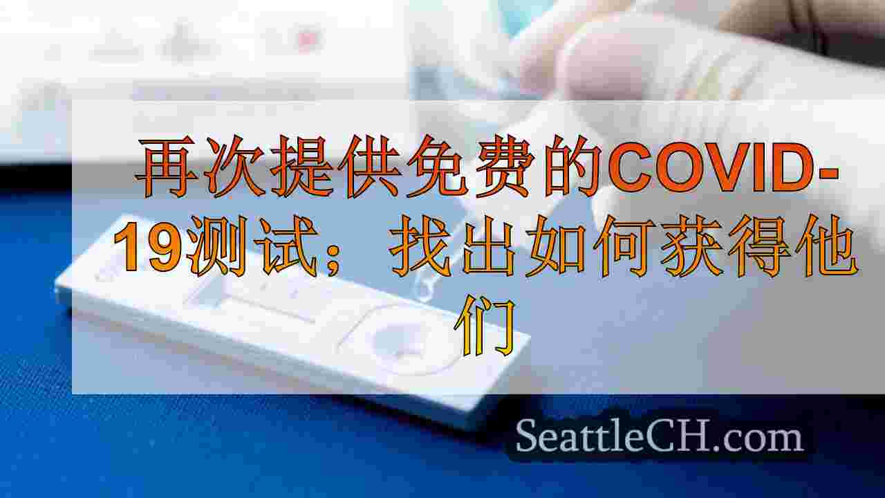 再次提供免费的Covid-19测试；找出如何获得他们