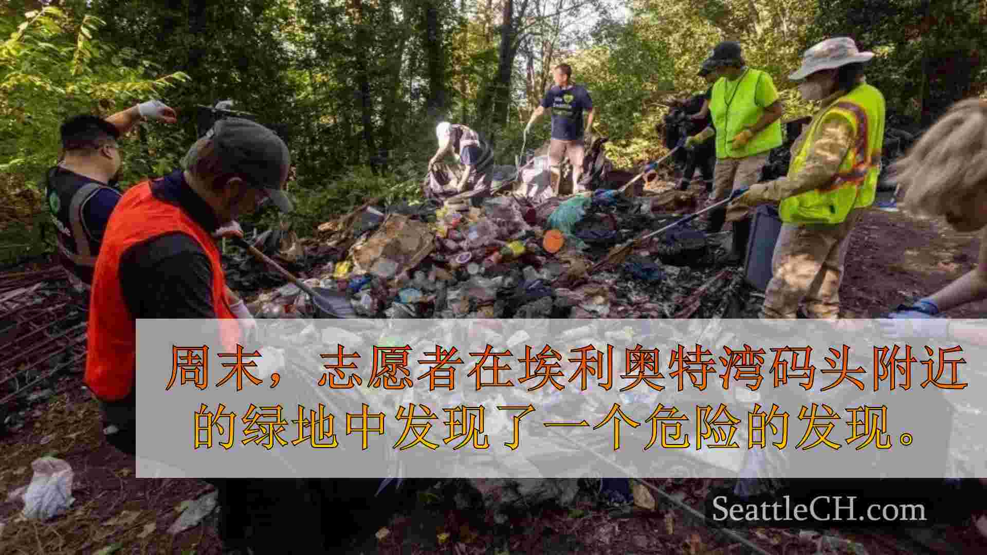 西雅图无家可归的营地清理工作期间，志愿者卸下80多个丙烷罐