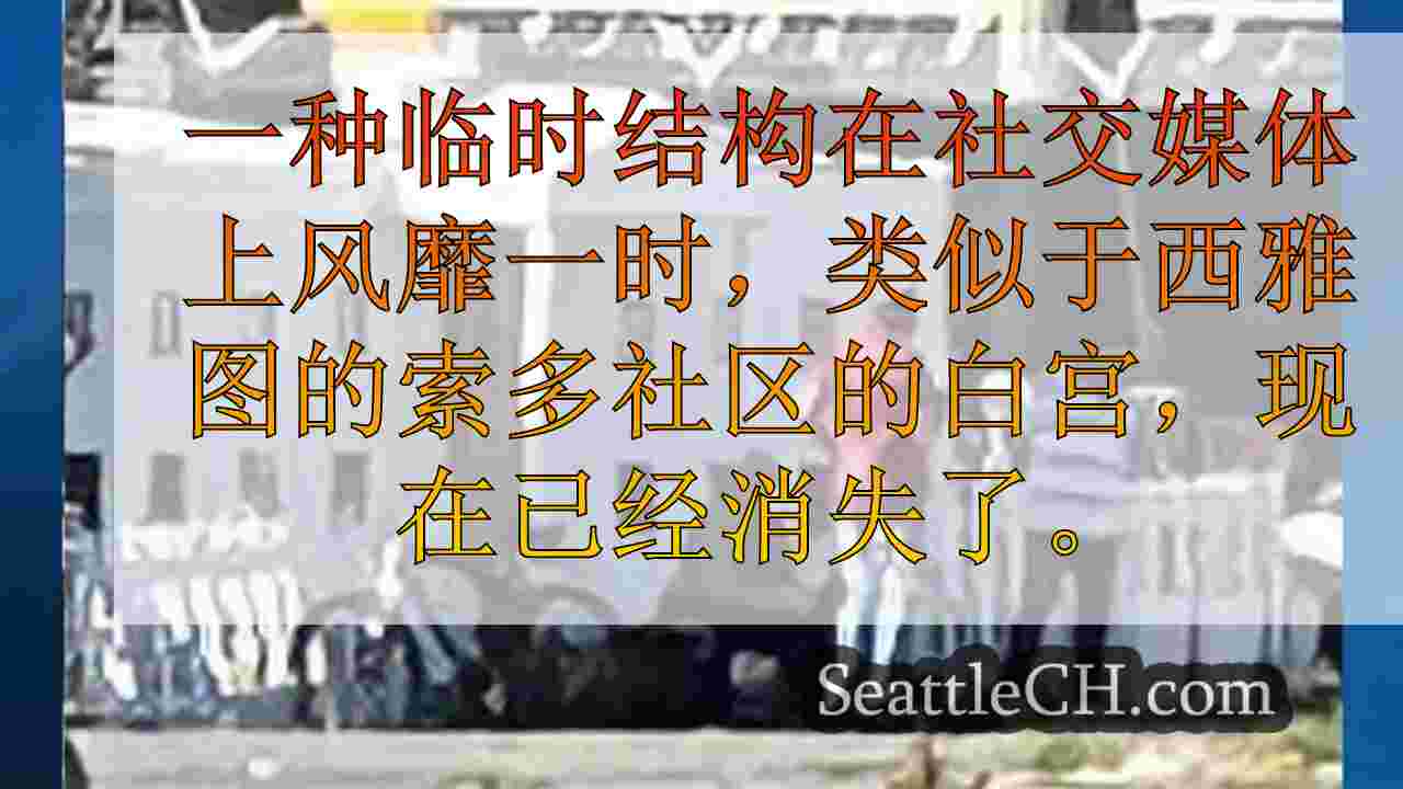 西雅图男子的临时“白宫”撕毁，提出了有关无家可归政策的问题