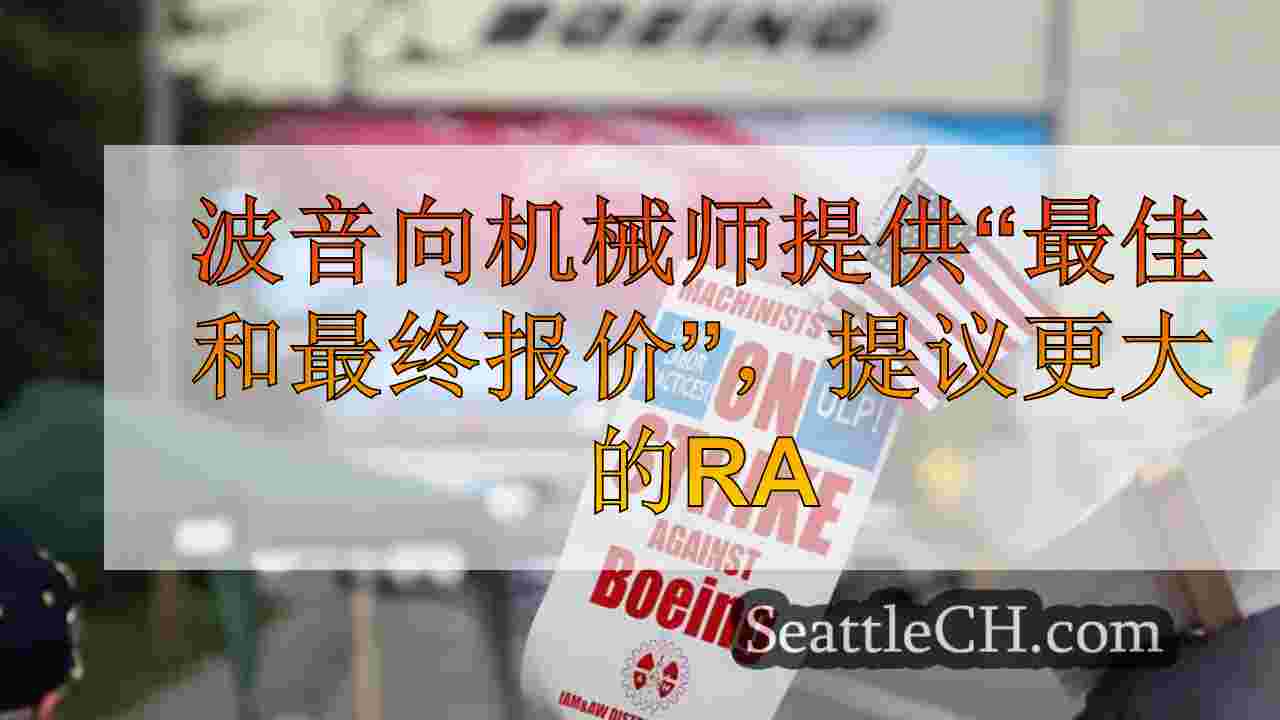 波音向机械师提供“最佳和最终要约”，提议更大的加薪和奖金