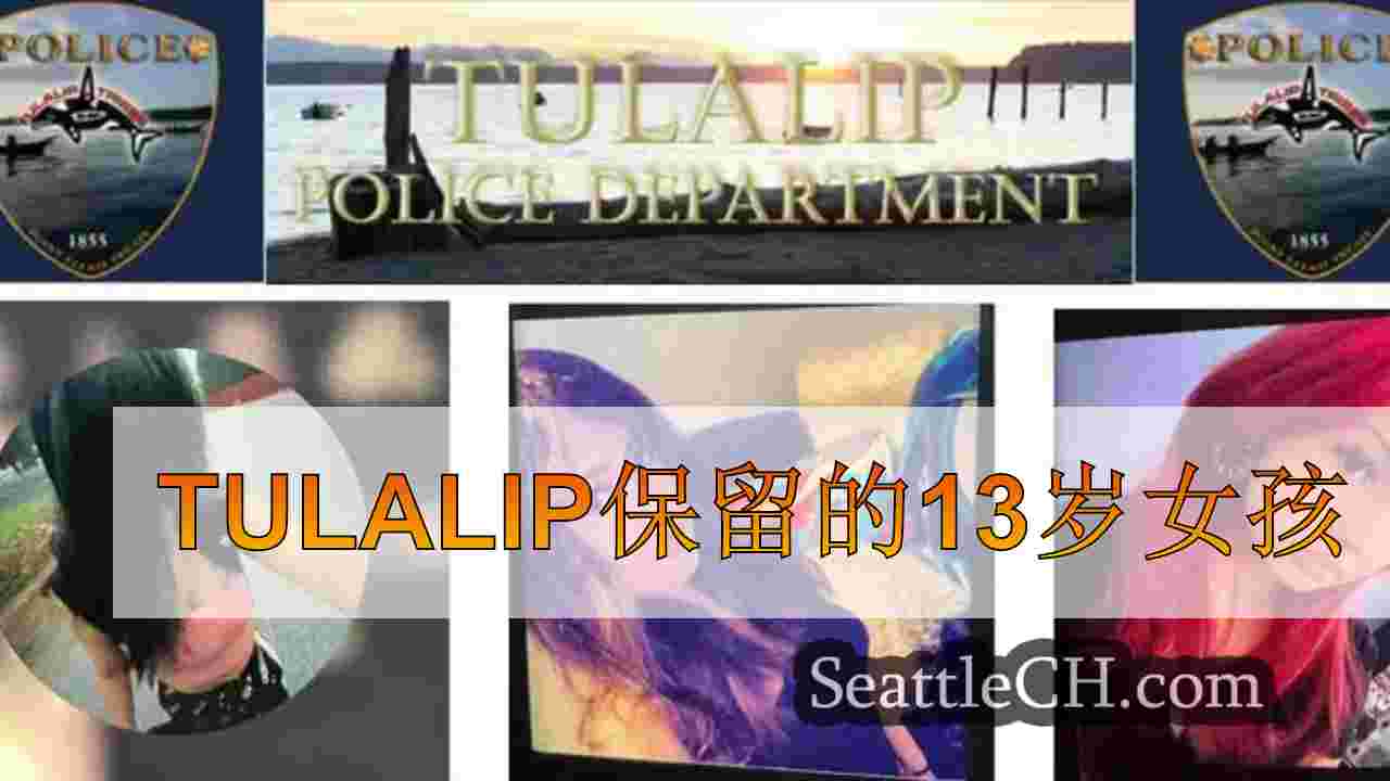 Tulalip保留的13岁女孩