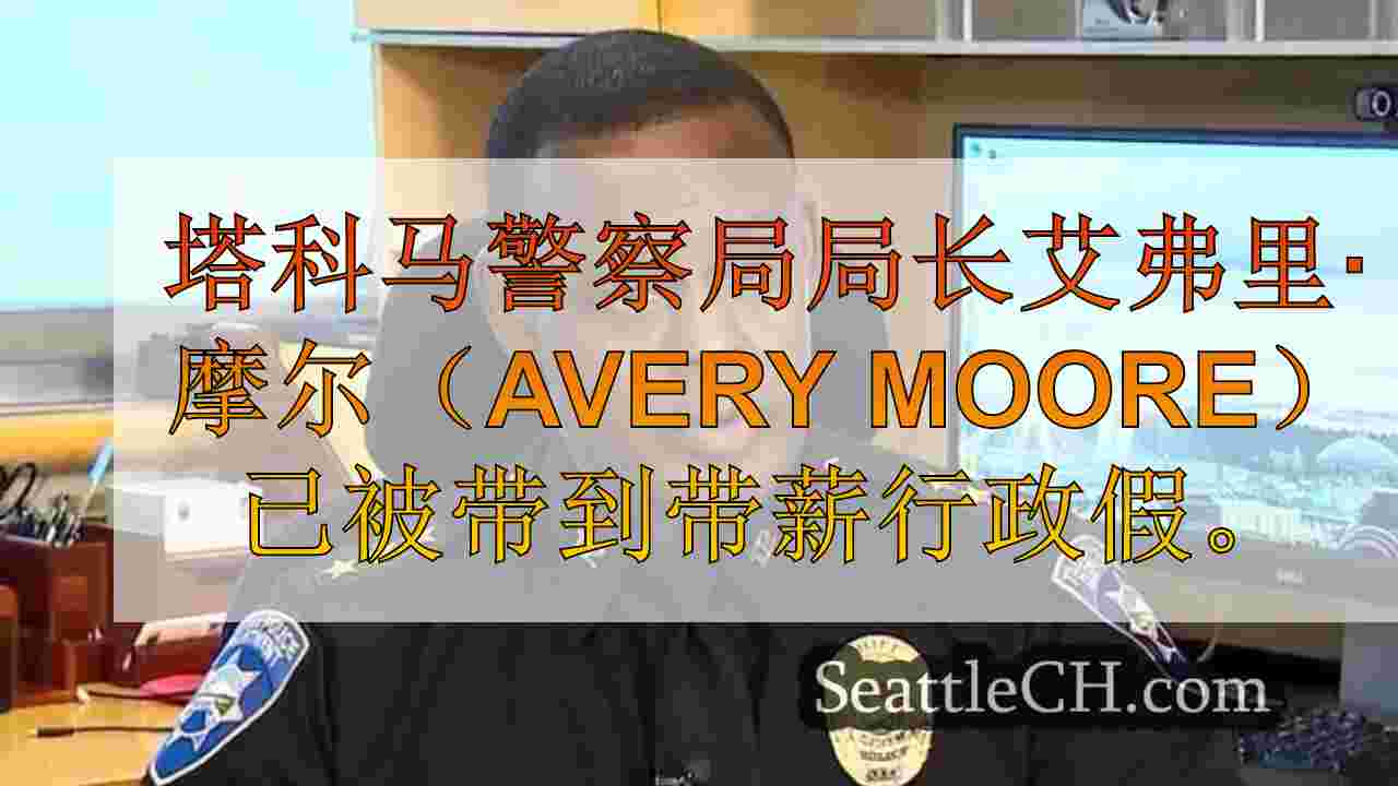 西雅图新闻 SeattleCH