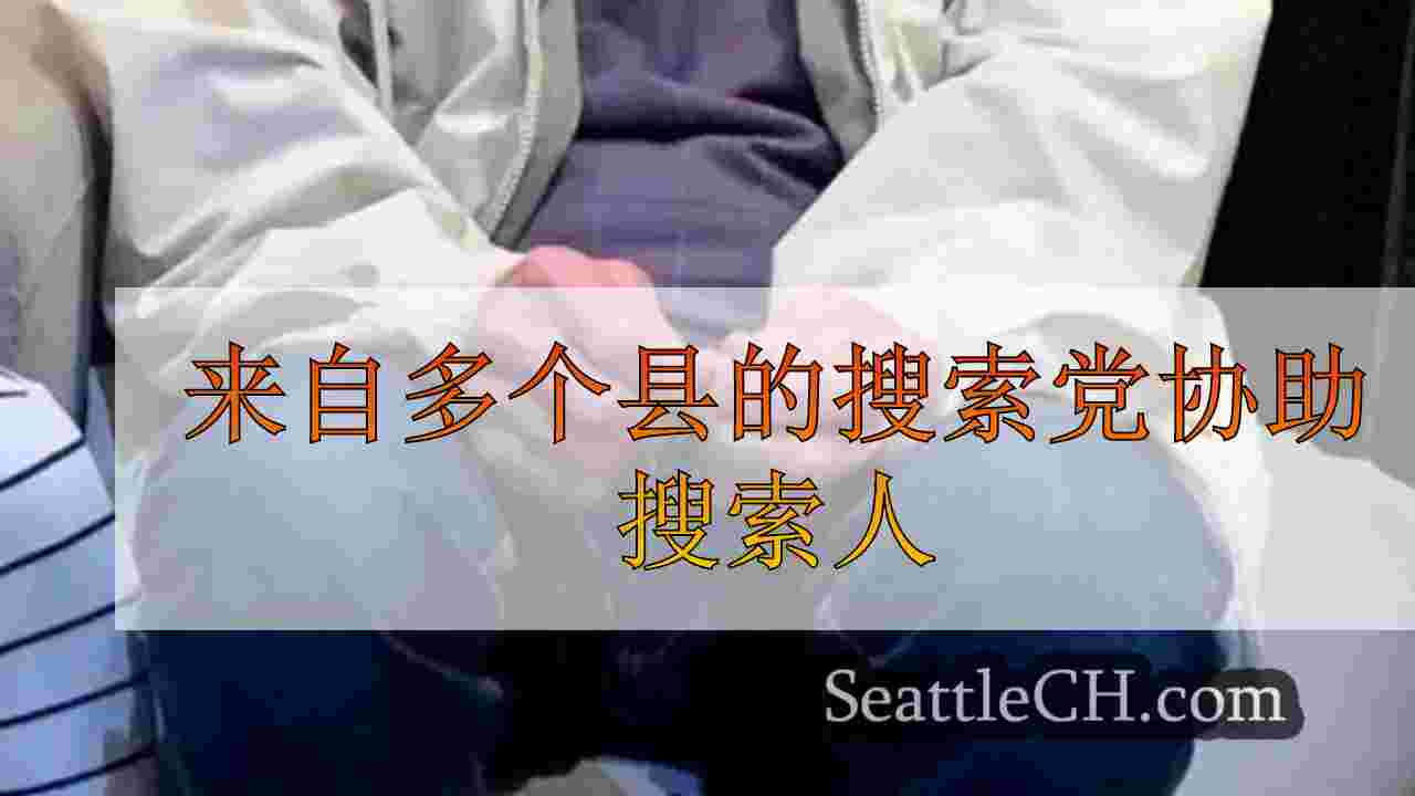 来自多个县的搜索党有助于在Kittitas县寻找患有痴呆症的人的搜索