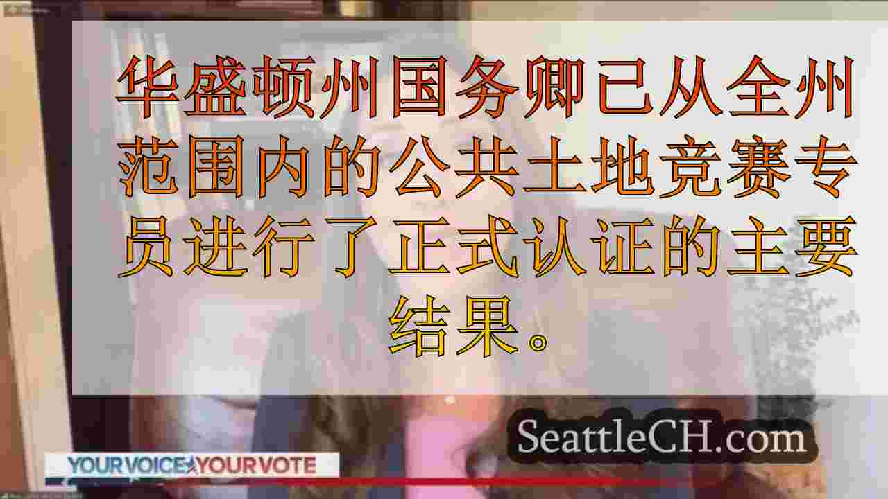 西雅图新闻 SeattleCH