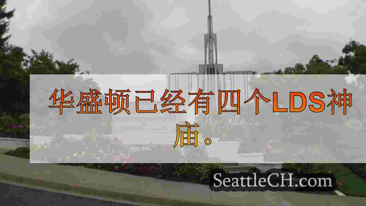 耶稣基督后期圣徒庙的新教堂将以联邦方式建造