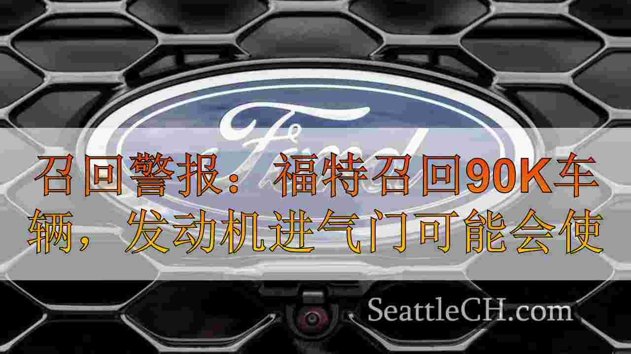 召回警报：福特召回90k车辆，发动机进气门可能会破裂