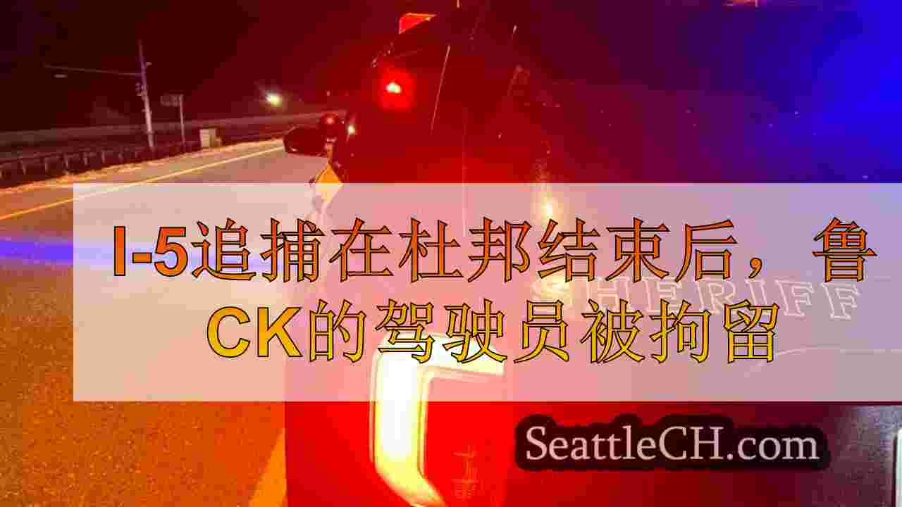 I-5追捕在杜邦结束后，鲁ck的驾驶员被拘留