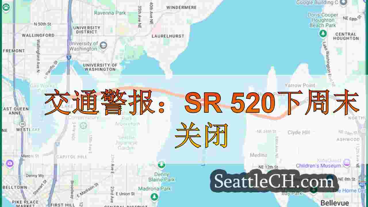 交通警报：SR 520下周末关闭