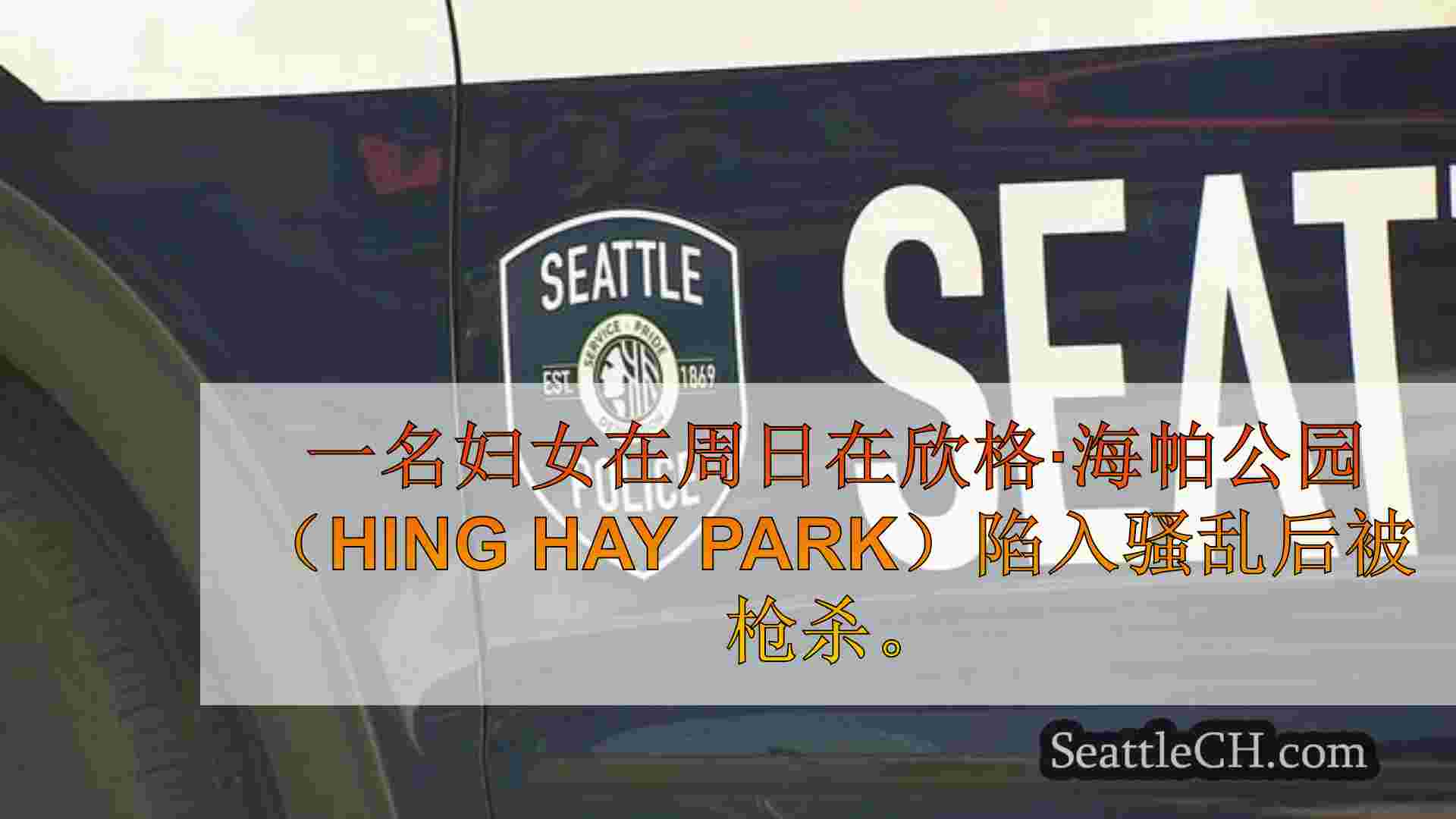 西雅图新闻 SeattleCH