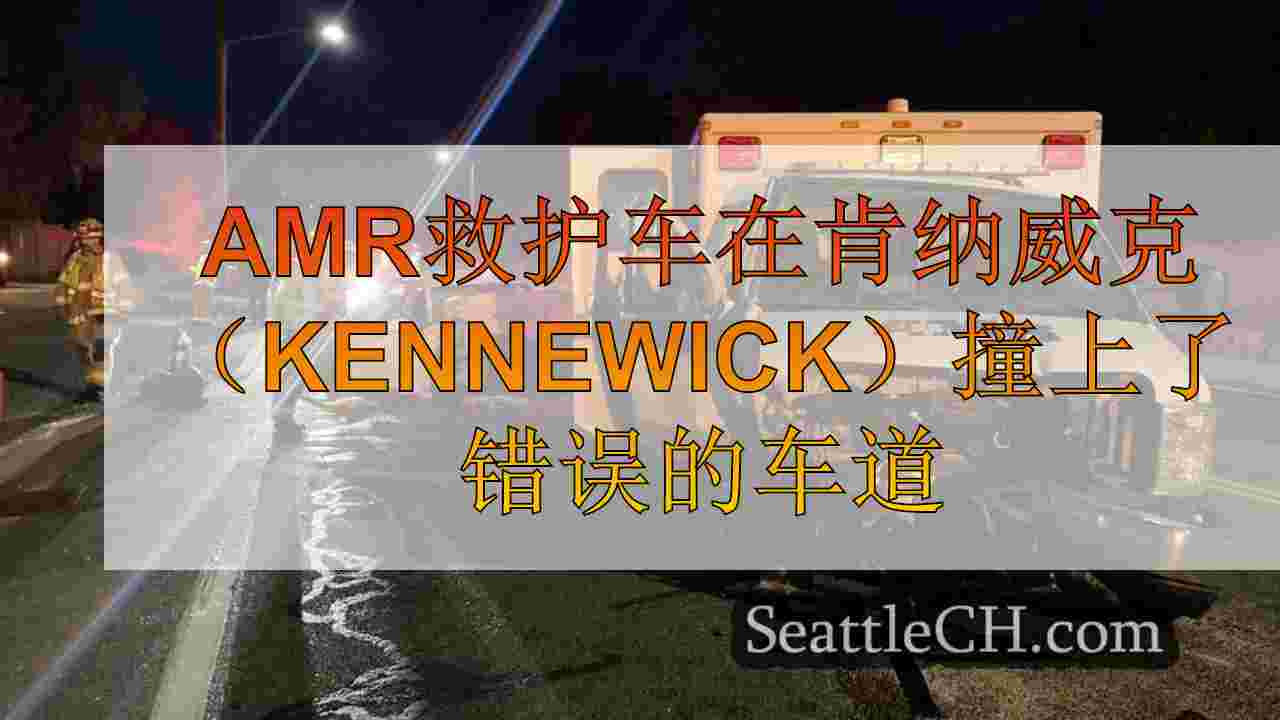AMR救护车在肯纳威克（Kennewick）撞上了错误的车道
