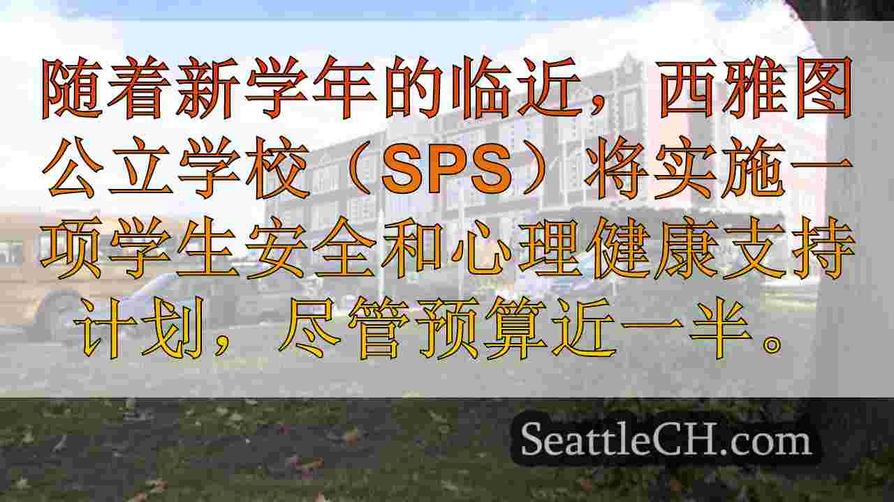 西雅图公立学校的安全措施在上课的第一天生效