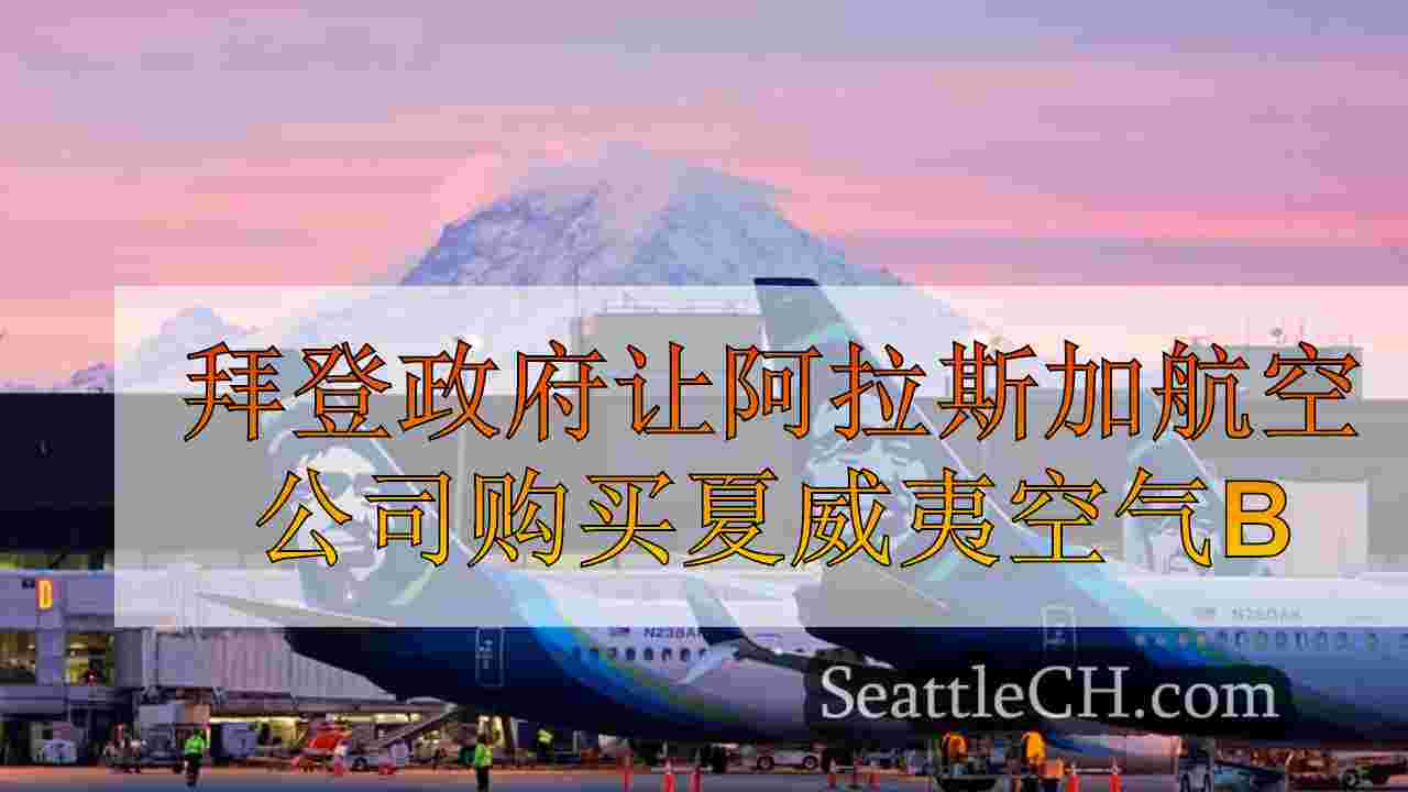 拜登政府正在让阿拉斯加航空公司购买夏威夷空气，但条件
