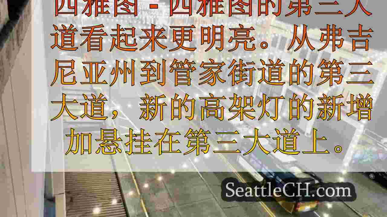 西雅图的第三大道的新照明旨在改善气氛