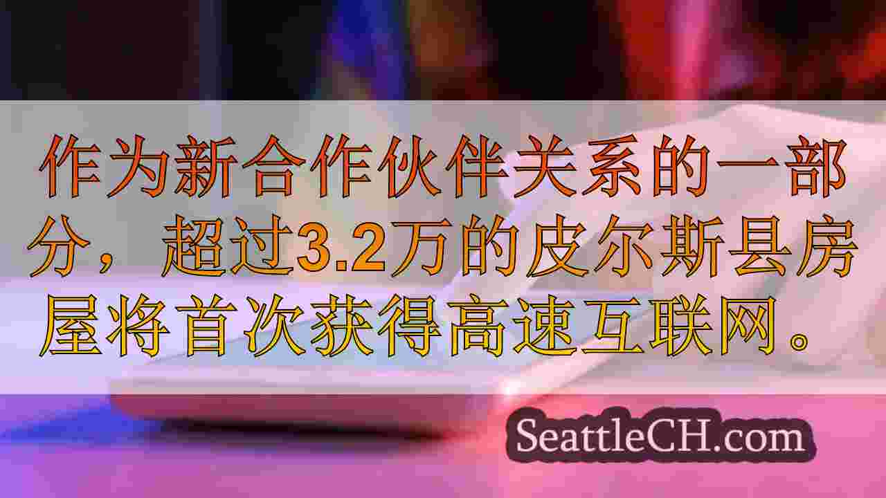 西雅图新闻 SeattleCH