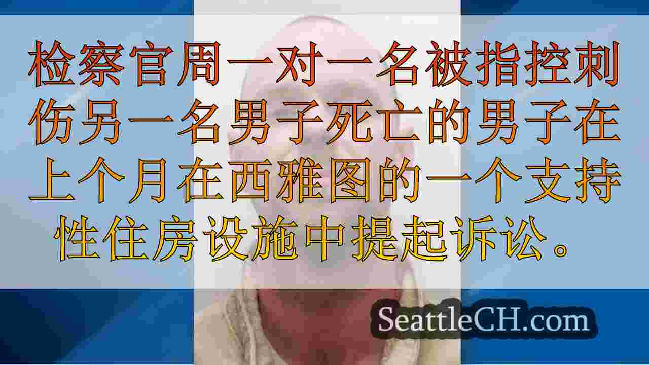 被定罪的凶手在西雅图支持住房设施被指控谋杀